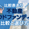 不動産クラウドファンディング　比較と選び方